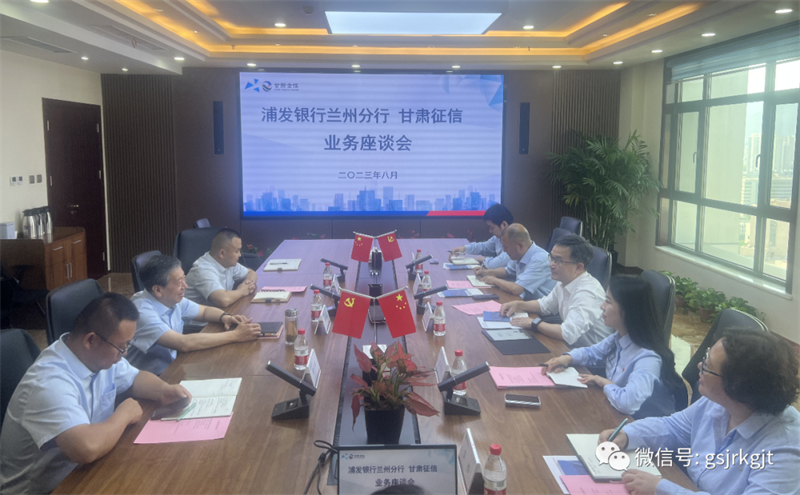 “三抓三促”我們在行動(dòng) | 甘肅征信與浦發(fā)銀行召開業(yè)務(wù)交流座談會(huì)