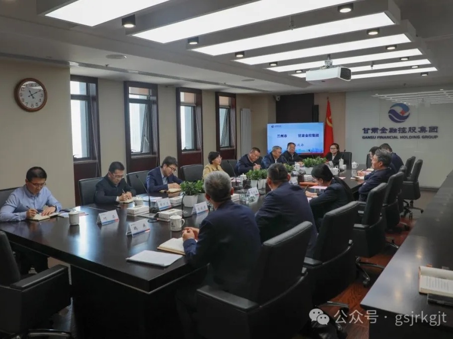 蘭州市與甘肅金控集團開展工作交流