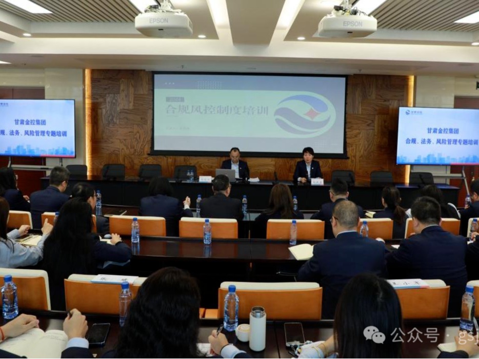 甘肅金控集團(tuán)舉辦合規(guī)、法務(wù)、風(fēng)險(xiǎn)管理專題培訓(xùn)