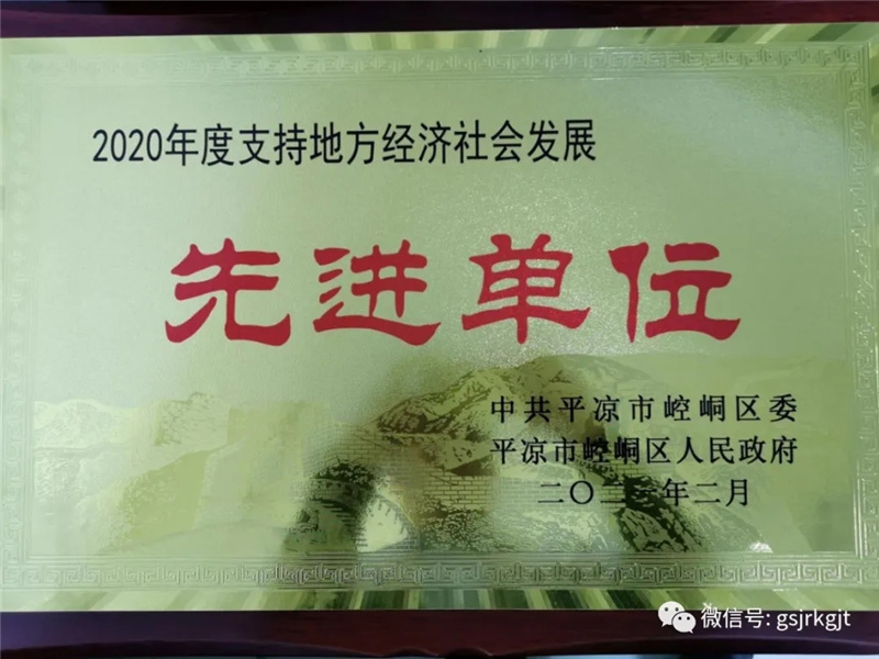 金控平?jīng)鰮s獲2020年度“先進單位獎”